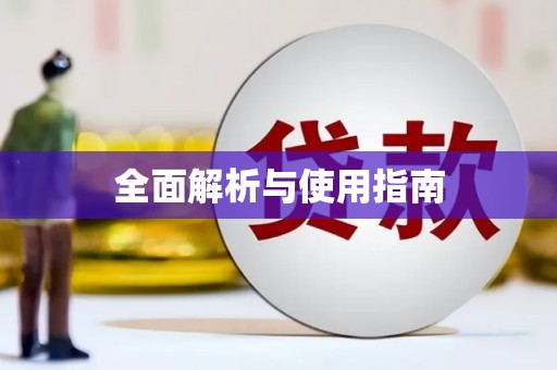 商州全面解析与使用指南