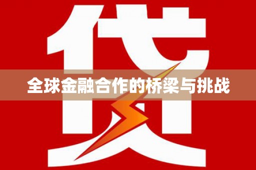 商州全球金融合作的桥梁与挑战