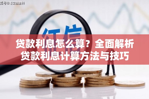 商州贷款利息怎么算？全面解析贷款利息计算方法与技巧