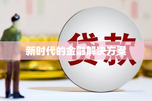 商州新时代的金融解决方案