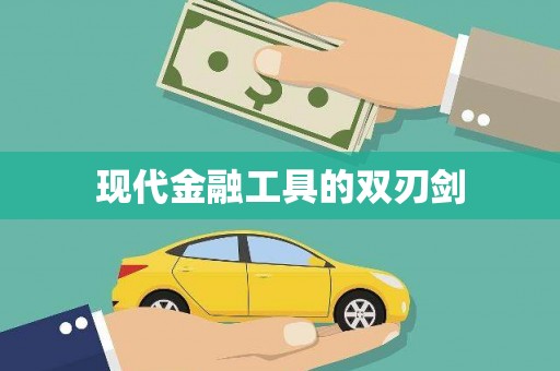 商州现代金融工具的双刃剑