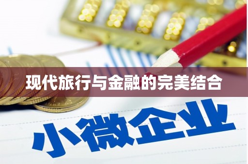 商州现代旅行与金融的完美结合