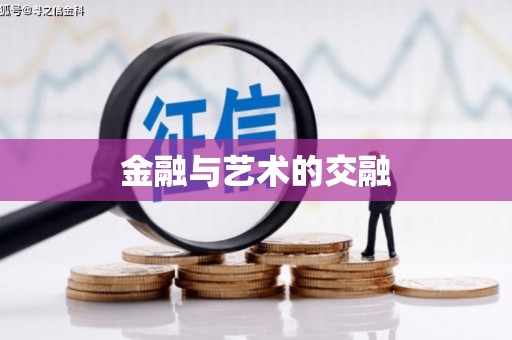 商州金融与艺术的交融