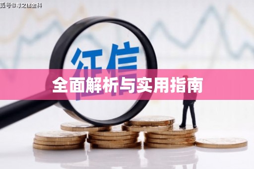 商州全面解析与实用指南