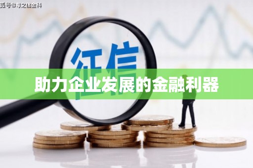 商州助力企业发展的金融利器