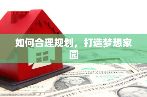 商州如何合理规划，打造梦想家园