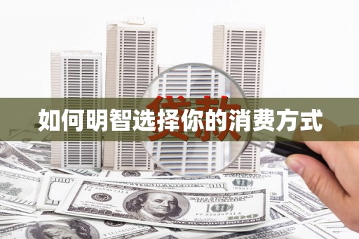 商州如何明智选择你的消费方式
