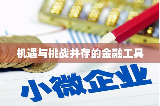 商州机遇与挑战并存的金融工具