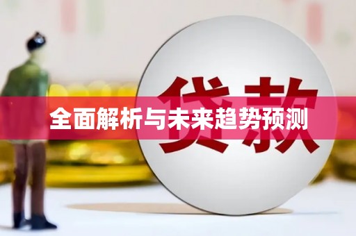 商州全面解析与未来趋势预测