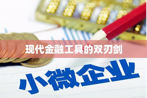 商州现代金融工具的双刃剑