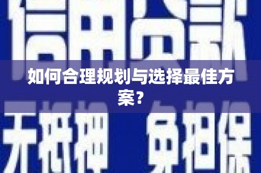 商州如何合理规划与选择最佳方案？