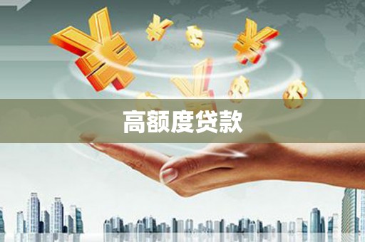 商州高额度贷款