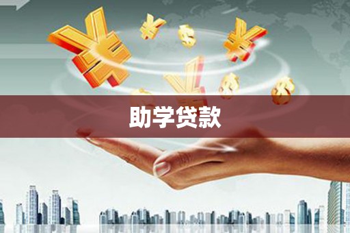 商州助学贷款
