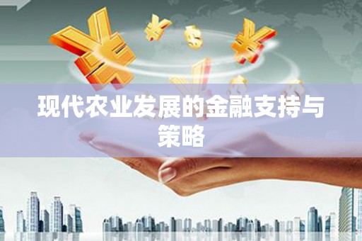 商州现代农业发展的金融支持与策略