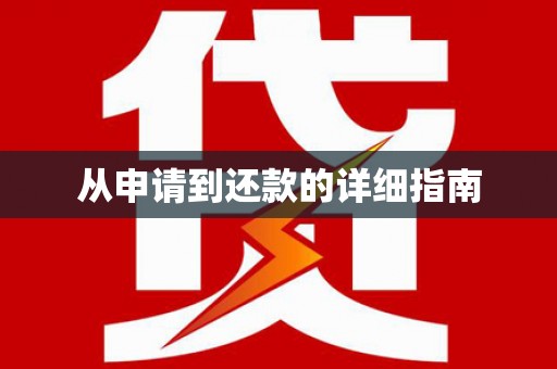 商州从申请到还款的详细指南