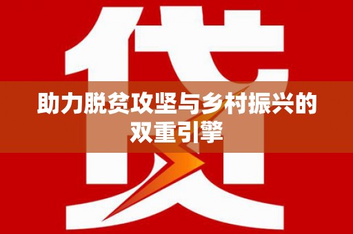 商州助力脱贫攻坚与乡村振兴的双重引擎