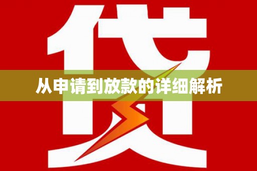 商州从申请到放款的详细解析