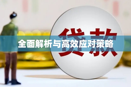 商州全面解析与高效应对策略