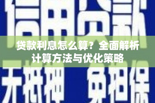 商州贷款利息怎么算？全面解析计算方法与优化策略