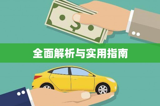 商州全面解析与实用指南