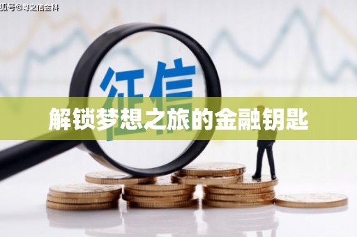 商州解锁梦想之旅的金融钥匙