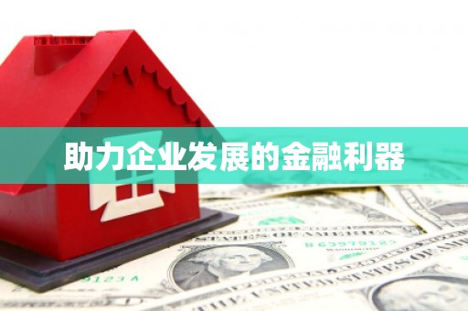 商州助力企业发展的金融利器