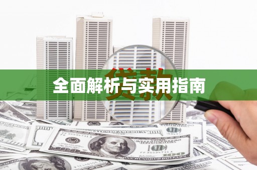 商州全面解析与实用指南