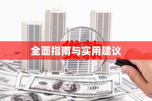 商州全面指南与实用建议