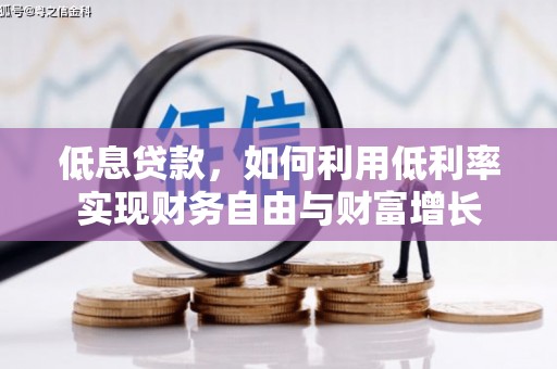 商州低息贷款，如何利用低利率实现财务自由与财富增长
