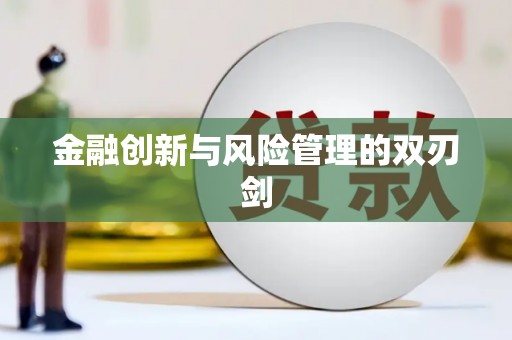 商州金融创新与风险管理的双刃剑