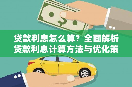 商州贷款利息怎么算？全面解析贷款利息计算方法与优化策略