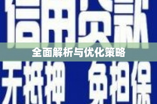 商州全面解析与优化策略