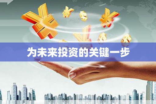 商州为未来投资的关键一步