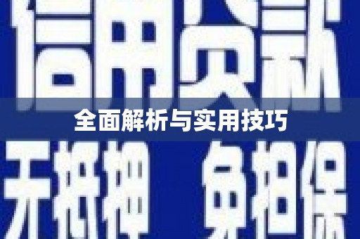 商州全面解析与实用技巧