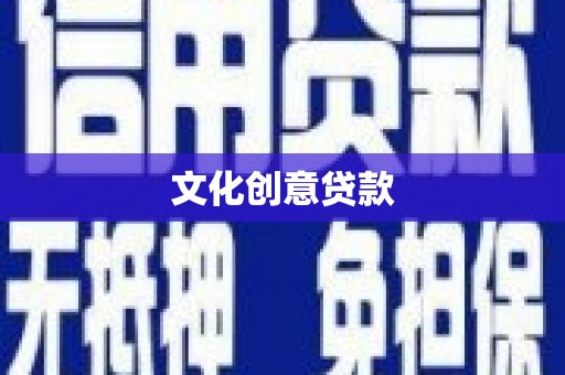 商州文化创意贷款
