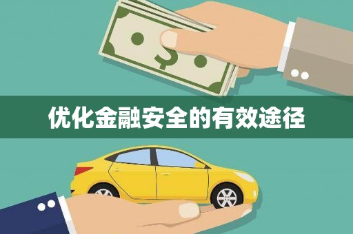 商州优化金融安全的有效途径
