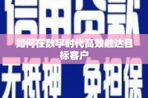 商州如何在数字时代高效触达目标客户