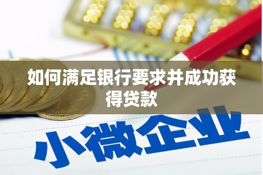 商州如何满足银行要求并成功获得贷款