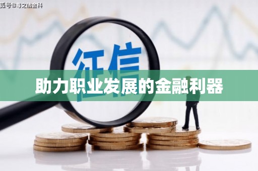 商州助力职业发展的金融利器