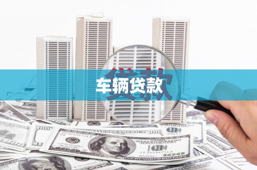 商州车辆贷款