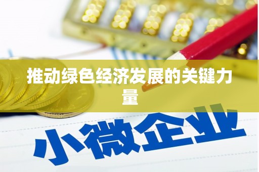 商州推动绿色经济发展的关键力量