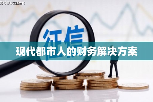 商州现代都市人的财务解决方案
