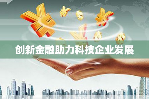 商州创新金融助力科技企业发展