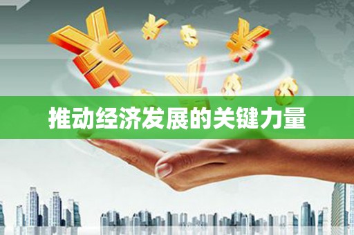 商州推动经济发展的关键力量
