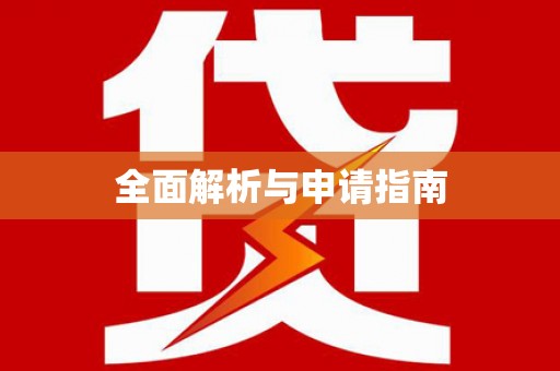 商州全面解析与申请指南