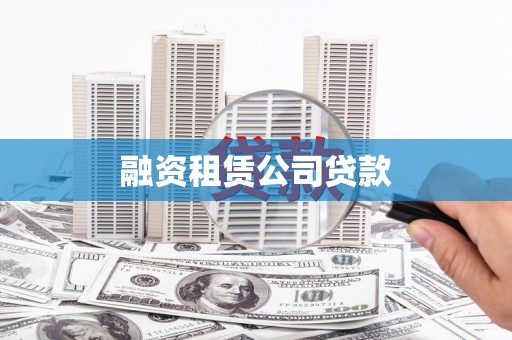 商州融资租赁公司贷款