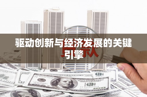 商州驱动创新与经济发展的关键引擎