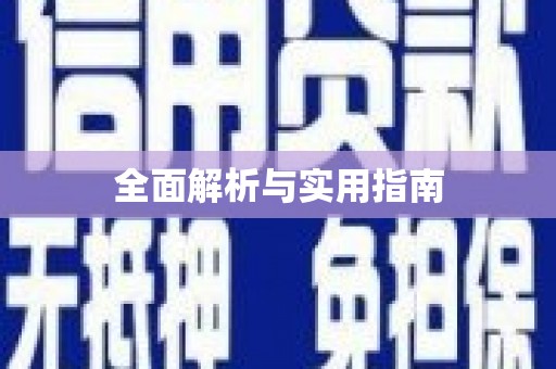 商州全面解析与实用指南