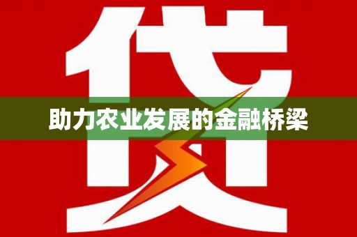 商州助力农业发展的金融桥梁