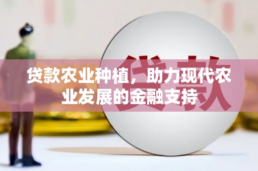 商州贷款农业种植，助力现代农业发展的金融支持